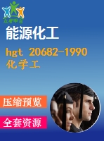 hgt 20682-1990 化學工業(yè)爐燃料燃燒設(shè)計計算規(guī)定