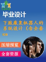 下肢康復(fù)機(jī)器人的系統(tǒng)設(shè)計（含全套cad圖紙）