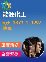 hgt 2879.1-1997 橡膠配合劑 陶土 總銅含量的測定.pdf（化工標(biāo)準(zhǔn) hg）行業(yè)標(biāo)準(zhǔn)