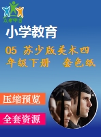 05 蘇少版美術(shù)四年級(jí)下冊(cè) 套色紙版畫 課件含教案