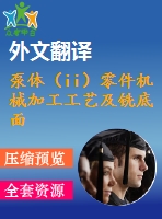 泵體（ii）零件機(jī)械加工工藝及銑底面、鉆3-m4螺紋孔夾具設(shè)計(jì)【優(yōu)秀課程畢業(yè)設(shè)計(jì)含11張cad圖紙+帶過程工序卡片+任務(wù)書+開題報(bào)告+外文翻譯】-jjsj26