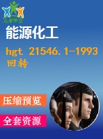 hgt 21546.1-1993回轉圓筒用托輪、擋輪類型與技術條件 .pdf（化工hg）標準 行業(yè)標準