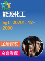 hgt 20701.12-2000 容器、換熱器和特殊設備專業(yè)廠商協(xié)調(diào)會工作程序及說明.pdf（化工標準 hg）行業(yè)標準
