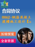 0062-鋼筋混凝土渡槽施工設(shè)計(jì)【cad圖+說(shuō)明書(shū)】