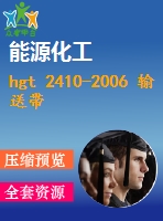hgt 2410-2006 輸送帶 取樣.pdf（化工標(biāo)準(zhǔn) hg）行業(yè)標(biāo)準(zhǔn)