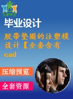 膠帶墊圈的注塑模設(shè)計(jì)【全套含有cad圖紙三維建?！? /> </div> <div   id=