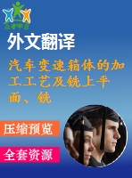 汽車變速箱體的加工工藝及銑上平面、銑頂面夾具設(shè)計【優(yōu)秀課程畢業(yè)設(shè)計含3張cad圖紙+帶開題報告+文獻(xiàn)綜述+外文翻譯】