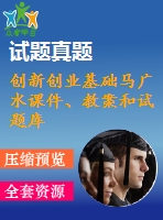 創(chuàng)新創(chuàng)業(yè)基礎(chǔ)馬廣水課件、教案和試題庫(全套)