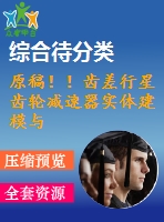 原稿?。↓X差行星齒輪減速器實體建模與裝配