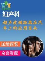 超聲波測(cè)距離在汽車(chē)上的應(yīng)用肖兵