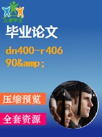 dn400-r406 90&#176; 短半徑彎頭自動進給坡口裝置設計【畢業(yè)論文+答辯ppt+全套cad】