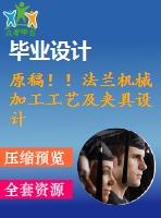 原稿??！法蘭機(jī)械加工工藝及夾具設(shè)計(jì)