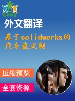 基于solidworks的汽車盤式制動器的設計【開題報告+文獻綜述+畢業(yè)論文+外文翻譯】