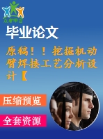 原稿?。⊥诰驒C(jī)動(dòng)臂焊接工藝分析設(shè)計(jì)【畢業(yè)論文+cad+solidworks】