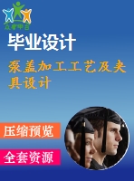 泵蓋加工工藝及夾具設計