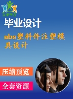 abs塑料件注塑模具設(shè)計