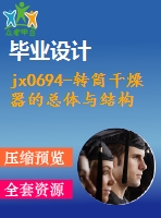 jx0694-轉(zhuǎn)筒干燥器的總體與結(jié)構(gòu)設(shè)計