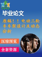 原稿?。‰妱?dòng)三輪車車架設(shè)計(jì)及動(dòng)態(tài)分析【全套cad+畢業(yè)論文+答辯ppt】