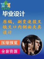 原稿，副變速撥叉銑叉口內(nèi)側(cè)面夾具設(shè)計