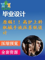 原稿！！高爐上料機(jī)械手液壓系統(tǒng)設(shè)計(jì)
