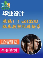原稿！！c6132舊機床數(shù)控化進給系統(tǒng)的改造設計