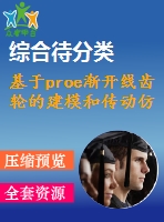 基于proe漸開(kāi)線齒輪的建模和傳動(dòng)仿真茹斌