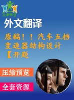 原稿??！汽車五檔變速器結(jié)構(gòu)設(shè)計(jì)【開題報(bào)告+畢業(yè)論文+cad圖紙+外文翻譯】
