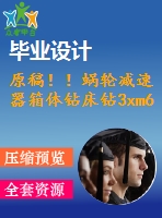 原稿！！蝸輪減速器箱體鉆床鉆3xm6-6h螺紋底孔夾具設(shè)計(jì)