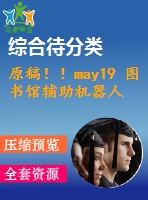 原稿！！may19 圖書館輔助機(jī)器人的設(shè)計