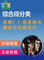原稿！！前座椅后橫梁拉延模設(shè)計