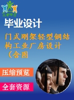 門式剛架輕型鋼結(jié)構(gòu)工業(yè)廠房設(shè)計（含圖紙、計算書）