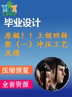 原稿！！上銷回轉(zhuǎn)架（一）沖壓工藝及模具設(shè)計