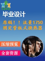 原稿?。×髁?750固定管板式換熱器設(shè)計(jì)【機(jī)械畢業(yè)論文+cad】