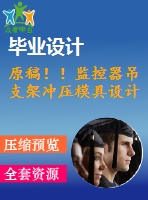 原稿??！監(jiān)控器吊支架沖壓模具設(shè)計(jì)