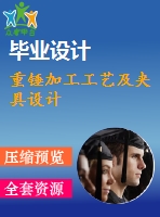 重錘加工工藝及夾具設(shè)計