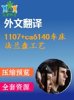 1107+ca6140車床法蘭盤工藝規(guī)程及夾具設(shè)計（有cad源圖+三維圖+文獻翻譯+ppt等）