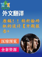 原稿??！秸稈粉碎機(jī)的設(shè)計(jì)【開題報(bào)告+畢業(yè)論文+cad圖紙+外文翻譯】