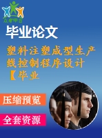 塑料注塑成型生產(chǎn)線控制程序設計【畢業(yè)論文+cad】