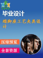 踏腳座工藝夾具設(shè)計(jì)