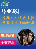 原稿??！法蘭注塑模具設(shè)計(jì)【cad+課程論文】