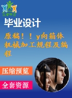 原稿！！y向箱體機(jī)械加工規(guī)程及編程