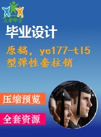 原稿，ye177-tl5型彈性套柱銷聯(lián)軸器零件工藝規(guī)程及加工軸孔手動夾具設(shè)計