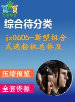 jx0605-新型組合式選粉機(jī)總體及分級部分設(shè)計(jì)