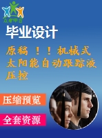原稿 ！！機械式太陽能自動跟蹤液壓控制系統(tǒng)設(shè)計