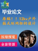 原稿?。?2kv戶外箱式環(huán)網(wǎng)柜的設計【cad+solidworks+畢業(yè)論文】