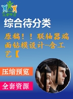 原稿??！聯(lián)軸器端面鉆模設(shè)計(jì)-含工藝【鉆端面4-11孔】