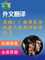 原稿！！船用發(fā)動(dòng)機(jī)廢氣余熱回收設(shè)計(jì)【開題報(bào)告+機(jī)械畢業(yè)論文+cad+文獻(xiàn)綜述+外文翻譯】