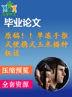 原稿??！單滾手推式便攜式玉米播種機(jī)設(shè)計(jì)【畢業(yè)論文+cad+ug+查重】