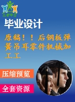 原稿??！后鋼板彈簧吊耳零件機(jī)械加工工藝及鉆2-φ30孔夾具設(shè)計(jì)【自動(dòng)】