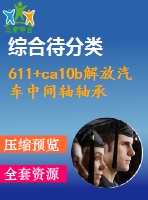611+ca10b解放汽車(chē)中間軸軸承支架